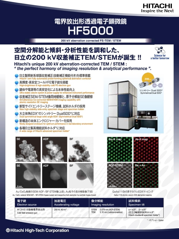 【TEM】電解放出型透過電子顕微鏡 HF5000