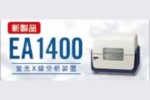 蛍光X線分析装置 EA1400