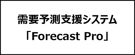 需要予測支援システム「Forecast Pro」