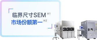 临界尺寸SEM 市场份额第一