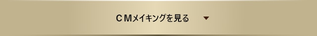 ＣＭメイキングを見る