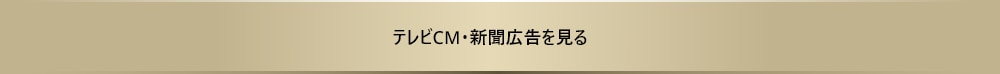 テレビCM・新聞広告を見る
