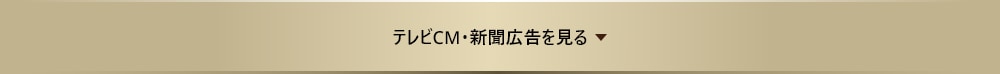 テレビCM・新聞広告を見る