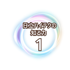 日立ハイテクの知る力1