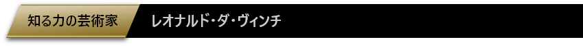 知る力の芸術家「レオナルド・ダ・ヴィンチ」
