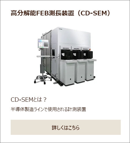 高分解能FEB測長装置（CD-SEM）