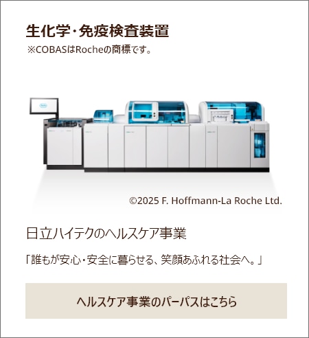 生化学・免疫検査装置