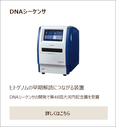 DNAシーケンサ