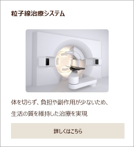 粒子線治療システム