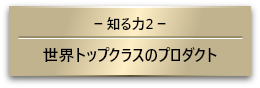 【知る力2】世界トップクラスのプロダクト