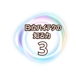 日立ハイテクの知る力3
