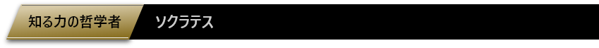 知る力の哲学者「ソクラテス」