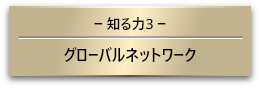 【知る力3】グローバルネットワークト