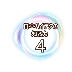 日立ハイテクの知る力4