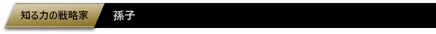 知る力の戦略家「孫子」