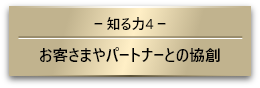 【知る力4】お客さまやパートナーとの協創