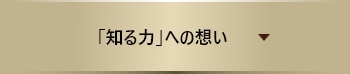 「知る力」への想い