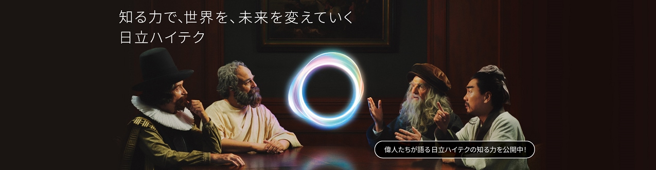 知る力で、世界を、未来を変えていく。日立ハイテク