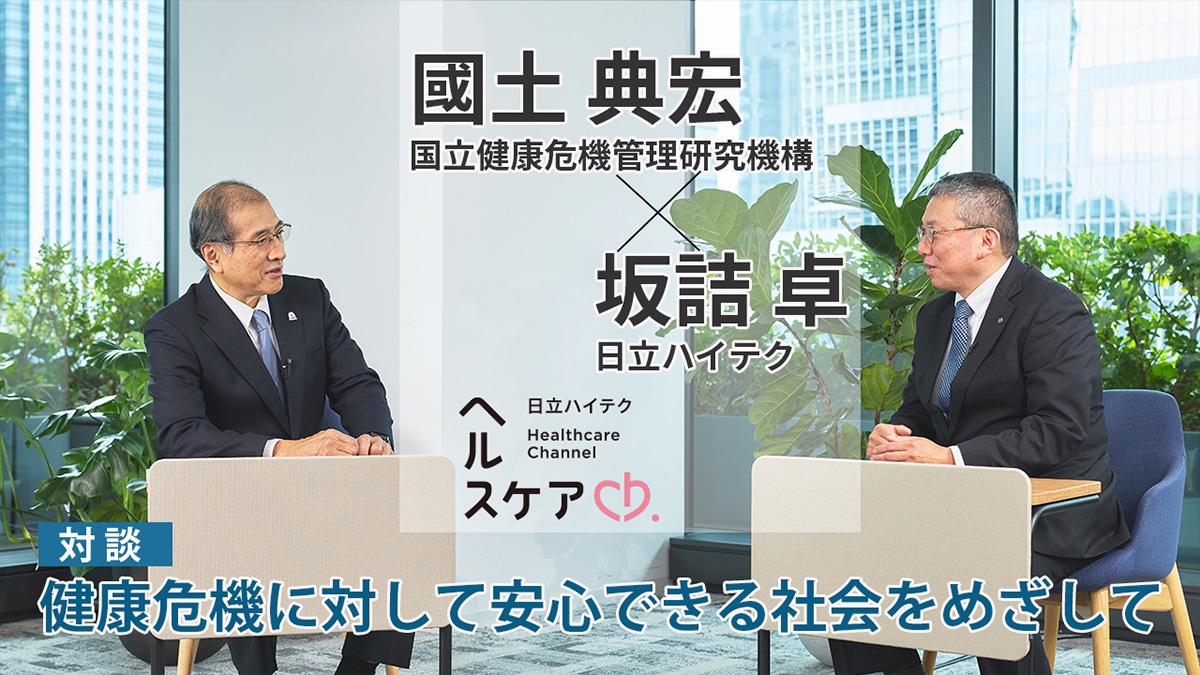 対談：健康危機に対して安心できる社会をめざして