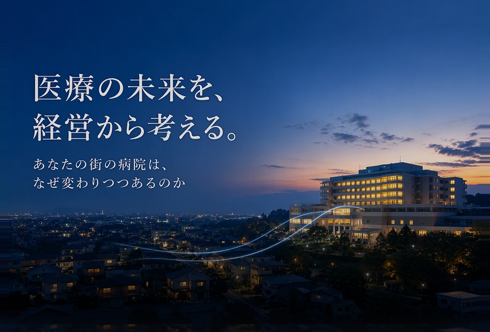 医療の未来を、経営から考える―あなたの街の病院はなぜ変わりつつあるのか #01