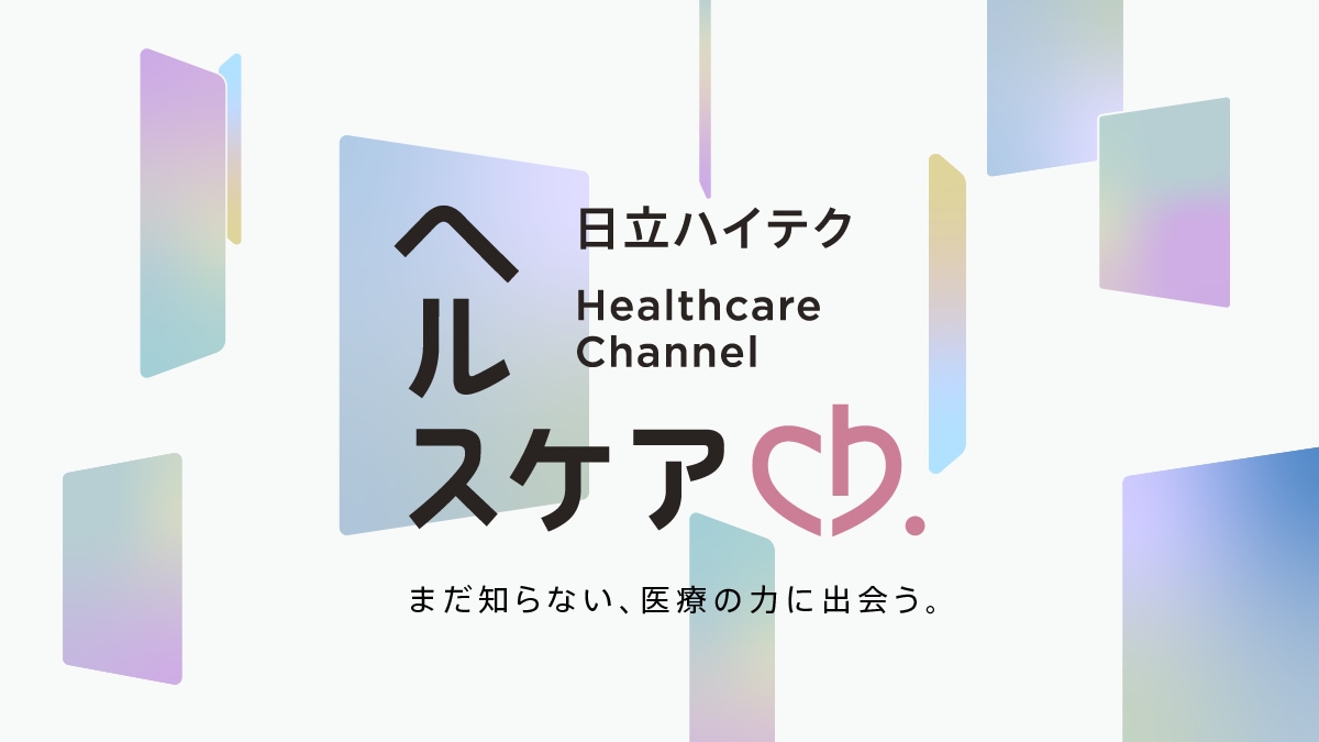 note 日立ハイテク ヘルスケア Ch. Healthcare Channel