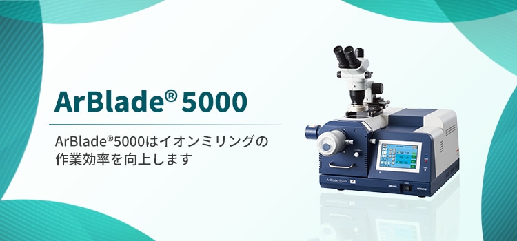 ArBlade®5000はイオンミリング前処理の作業効率を向上します