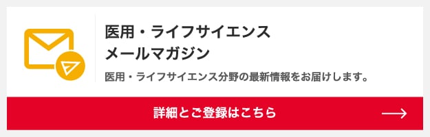 医用・ライフサイエンス メールマガジン