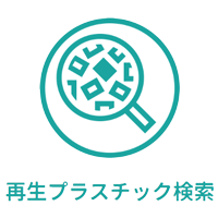 再生プラスチック検索