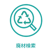 廃材検索