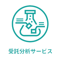 受託分析サービス