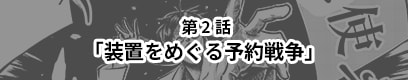 第2話「装置をめぐる予約戦争」