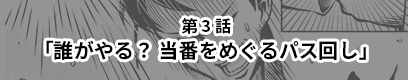 第3話「誰がやる？ 当番をめぐるパス回し」