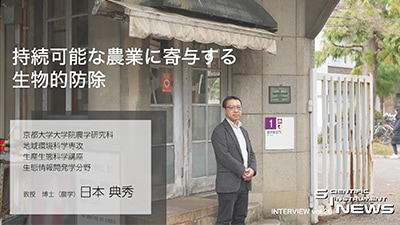 【インタビュー】持続可能な農業の実現に資する生物的防除（京都大学大学院 農学研究科