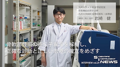 【インタビュー】骨軟部腫瘍の遺伝子異常を解析し、正確な診断と正しい治療の確立をめざす（九州大学大学院 医学研究院）