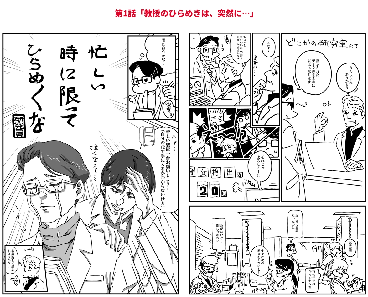 第1話「教授のひらめきは、突然に…」