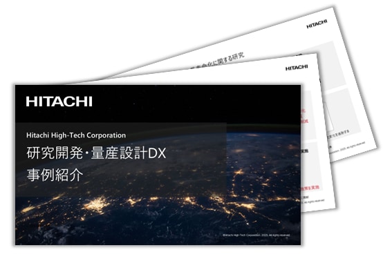 研究開発・量産設計のDX 事例のご紹介