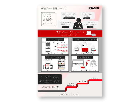 実験データ収集サービス リーフレット