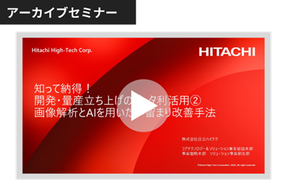 知って納得！開発・量産立ち上げのデータ利活用②画像解析とAIを用いた歩留まり改善手法