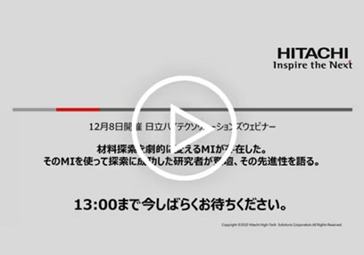 材料探索を劇的に変えるMIが存在した。そのMIで探索に成功した研究者が登壇、その先進性を語る。