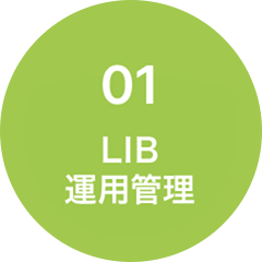 01 LIB運用管理