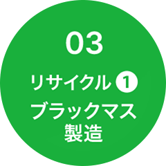 03 リサイクル(1) ブラックマス製造