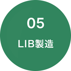 05 LIB製造