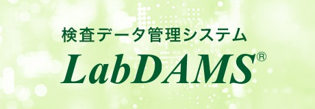 検査データ管理システム LabDAMS