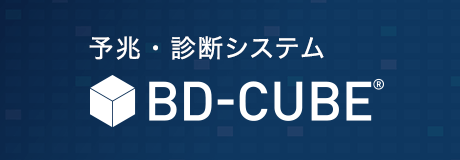 予兆・診断システム BD-CUBE