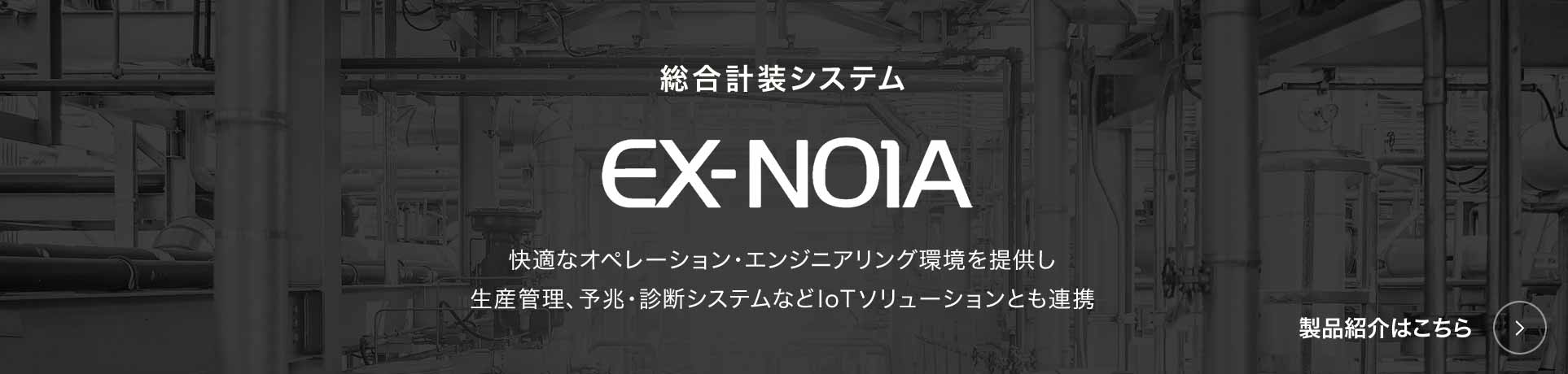 EX-N01A 製品紹介