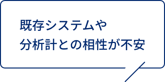 既存システムや分析計との相性が不安