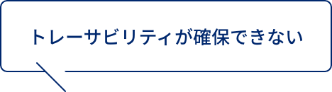 トレーサビリティが確保できない