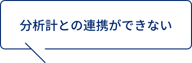 分析計との連携ができない