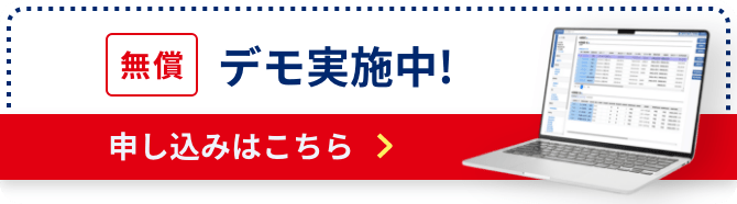 無償 デモ実施中 申し込みはこちら