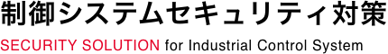 制御システムセキュリティ対策